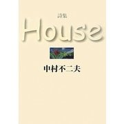 詩集 House [単行本]