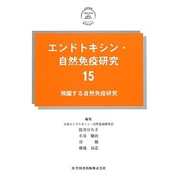 エンドトキシン・自然免疫研究〈15〉飛躍する自然免疫研究 [単行本]
