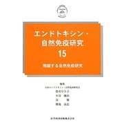 エンドトキシン・自然免疫研究〈15〉飛躍する自然免疫研究 [単行本]