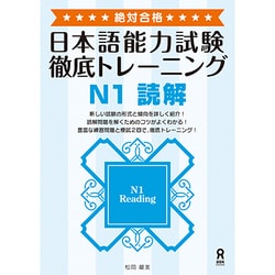 日本語能力試験徹底トレーニング N1 読解 [単行本]