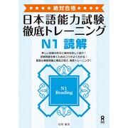 日本語能力試験徹底トレーニング N1 読解 [単行本]