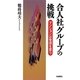 合人社グループの挑戦―マンションは管理を買う [単行本]