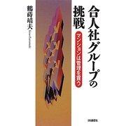 合人社グループの挑戦―マンションは管理を買う [単行本]