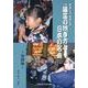 やさしくたのしい篠笛の吹き方と日本の名曲 初級編 改訂 [単行本]