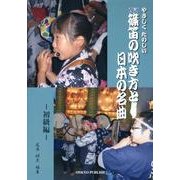 やさしくたのしい篠笛の吹き方と日本の名曲 初級編 改訂 [単行本]