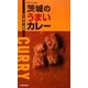 茨城のうまいカレー(茨城グルメ本舗〈10〉) [単行本]