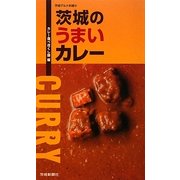 茨城のうまいカレー(茨城グルメ本舗〈10〉) [単行本]
