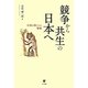 競争から共生の日本へ―広尾の狸からの警鐘 [単行本]