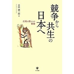 競争から共生の日本へ―広尾の狸からの警鐘 [単行本]