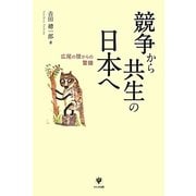 競争から共生の日本へ―広尾の狸からの警鐘 [単行本]