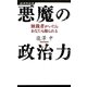 悪魔の政治力―独裁者がいたらあなたも操られる(経済界新書) [新書]