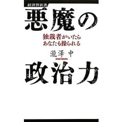 悪魔の政治力―独裁者がいたらあなたも操られる(経済界新書) [新書]
