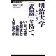 明治大学という「武器」を持て―いま、なぜ受験生と企業に人気なのか(経済界新書) [新書]