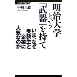 明治大学という「武器」を持て―いま、なぜ受験生と企業に人気なのか(経済界新書) [新書]