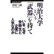 明治大学という「武器」を持て―いま、なぜ受験生と企業に人気なのか(経済界新書) [新書]