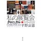私の展覧会クロニクル―1978-2009 [単行本]