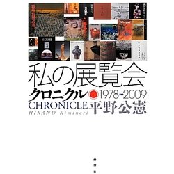 私の展覧会クロニクル―1978-2009 [単行本]