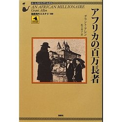 アフリカの百万長者(論創海外ミステリ) [単行本]