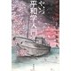 やいづ平和学入門―ビキニ事件と第五福竜丸 [単行本]