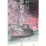 やいづ平和学入門―ビキニ事件と第五福竜丸 [単行本]