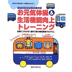 お元気体操&生活機能向上トレーニング―加算につながる!通所介護の機能訓練プログラム(これからのデイサービス) [単行本]