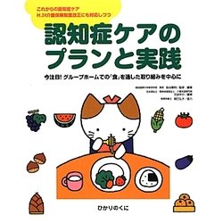 認知症ケアのプランと実践―今注目!グループホームでの「食」を通した取り組みを中心に [単行本]
