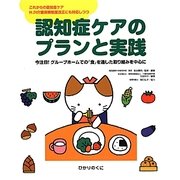 認知症ケアのプランと実践―今注目!グループホームでの「食」を通した取り組みを中心に [単行本]