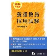 養護教員採用試験〈2014年度版〉(教員採用試験シリーズ) [全集叢書]