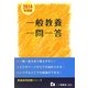 一般教養一問一答〈2014年度版〉(教員採用試験シリーズ) [全集叢書]