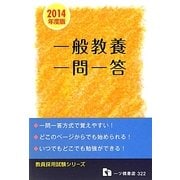 一般教養一問一答〈2014年度版〉(教員採用試験シリーズ) [全集叢書]