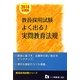 教員採用試験 よく出る!実問教育法規〈2014年度版〉(教員採用試験シリーズ) [全集叢書]