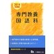 専門教養国語科〈2014年度版〉(教員採用試験シリーズ) [全集叢書]
