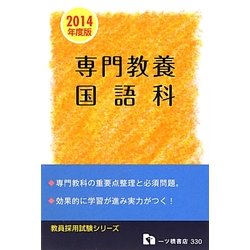 専門教養国語科〈2014年度版〉(教員採用試験シリーズ) [全集叢書]