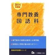 専門教養国語科〈2014年度版〉(教員採用試験シリーズ) [全集叢書]