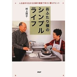 おふたり様のシンプルライフ―人生後半を生きる夫婦の健康で幸せに暮らすヒント [単行本]