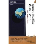 変わる中国を読む50のキーワード―いま一体、何が起きているのか(青春新書INTELLIGENCE) [新書]