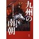 九州の南朝 [単行本]