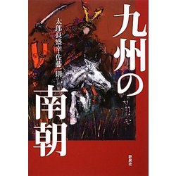 九州の南朝 [単行本]