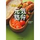 元気塾弁―本番まで風邪をひかない! [単行本]