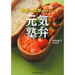 元気塾弁―本番まで風邪をひかない! [単行本]