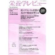 栄養学レビュー 第21巻第1号(2012/AUTUMN) [単行本]