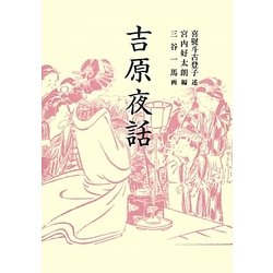 吉原夜話 新装版 (青蛙選書) [単行本]