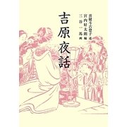 吉原夜話 新装版 (青蛙選書) [単行本]