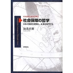 社会保障の哲学―日本の現状を把握し、未来を展望する(世界思想社現代哲学叢書) [全集叢書]
