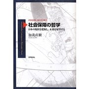 社会保障の哲学―日本の現状を把握し、未来を展望する(世界思想社現代哲学叢書) [全集叢書]