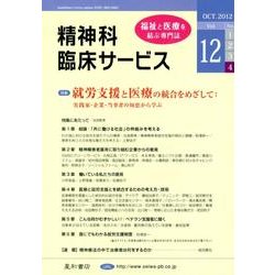 精神科臨床サービス 第12巻4号 [単行本]
