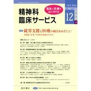 精神科臨床サービス 第12巻4号 [単行本]