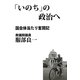 「いのち」の政治へ―国会体当たり奮闘記 [単行本]