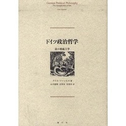 ヨドバシ.com - ドイツ政治哲学－法の形而上学 [単行本] 通販【全品無料配達】