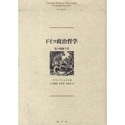 ドイツ政治哲学－法の形而上学 [単行本] - 政治